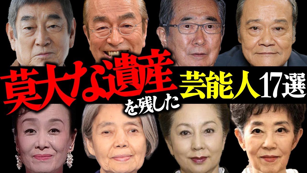 「莫大な遺産」を残した芸能人17選【俳優・政治家・アーティスト】
