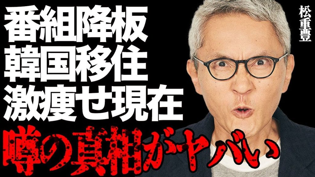 松重豊が「孤独のグルメ」降板で韓国移住を決めた真相に一同驚愕…"がん"闘病で激痩せした姿に言葉を失う…大物スポーツ選手との意外な関係に開いた口が塞がらない…