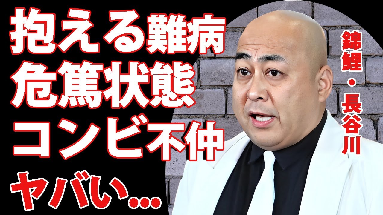 錦鯉・長谷川が抱える難病...危篤状態と言われる現在の容態に驚きを隠せない...人気芸人が結婚した妻の正体...爆上がりした年収やコンビが実は不仲の真相に言葉を失う...