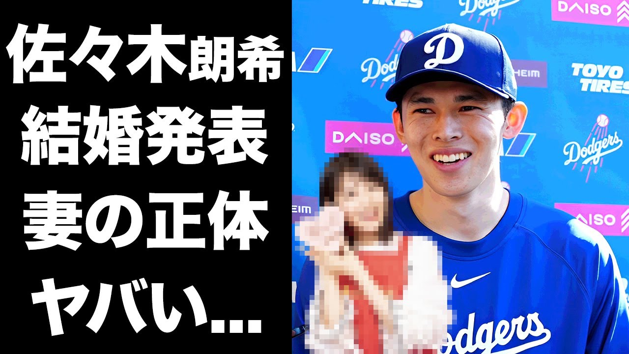 【驚愕】佐々木朗希の結婚発表に驚愕...相手女性の正体がヤバすぎた...『ドジャース』に入団するまでに交際を隠しとおせた理由...馴れ初めに言葉を失う...
