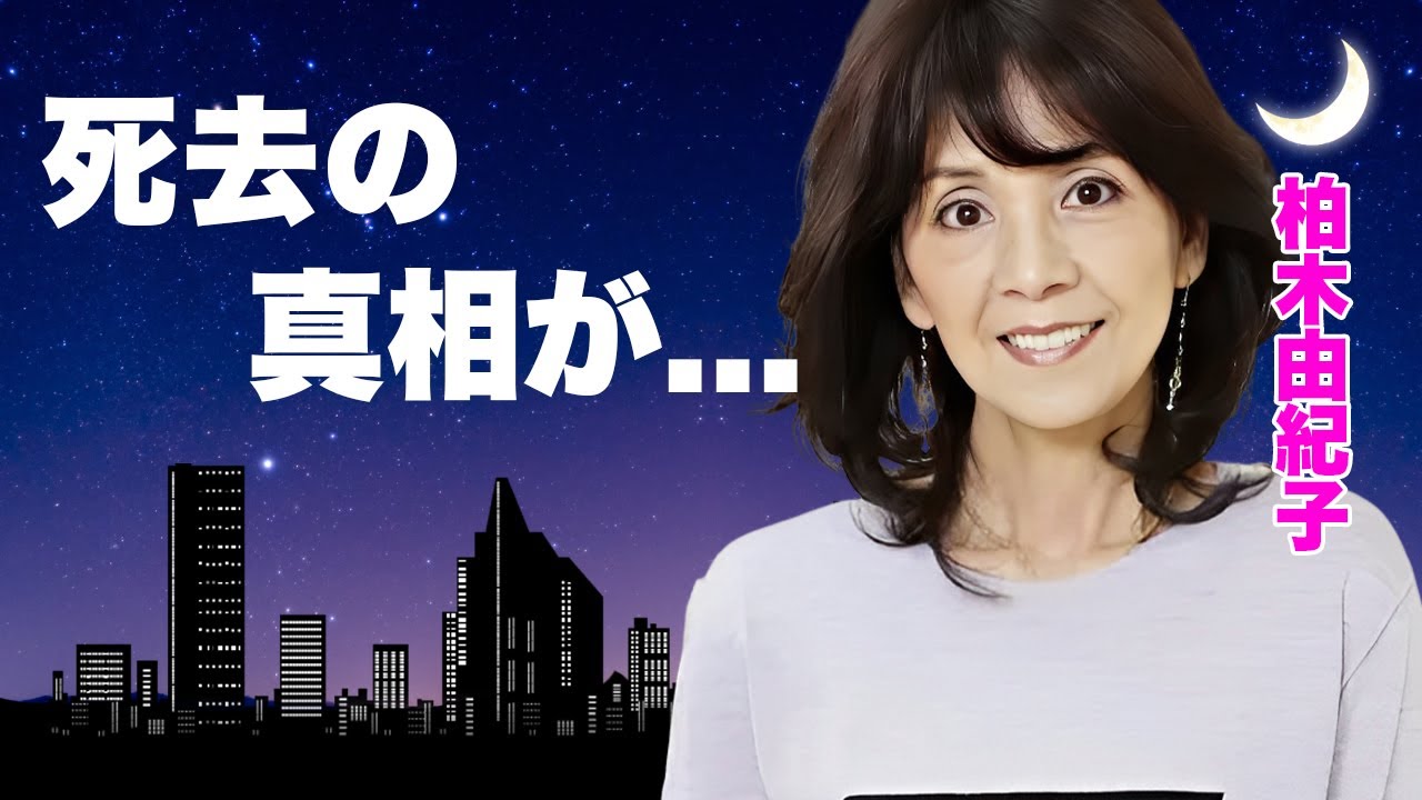 柏木由紀子が緊急入院の末に死去した真相...夫・坂本九の賠償金の６００億の行方に涙が止まらない...未亡人となっても再婚しなかった理由...在日帰化していた生い立ちに驚きを隠せない...