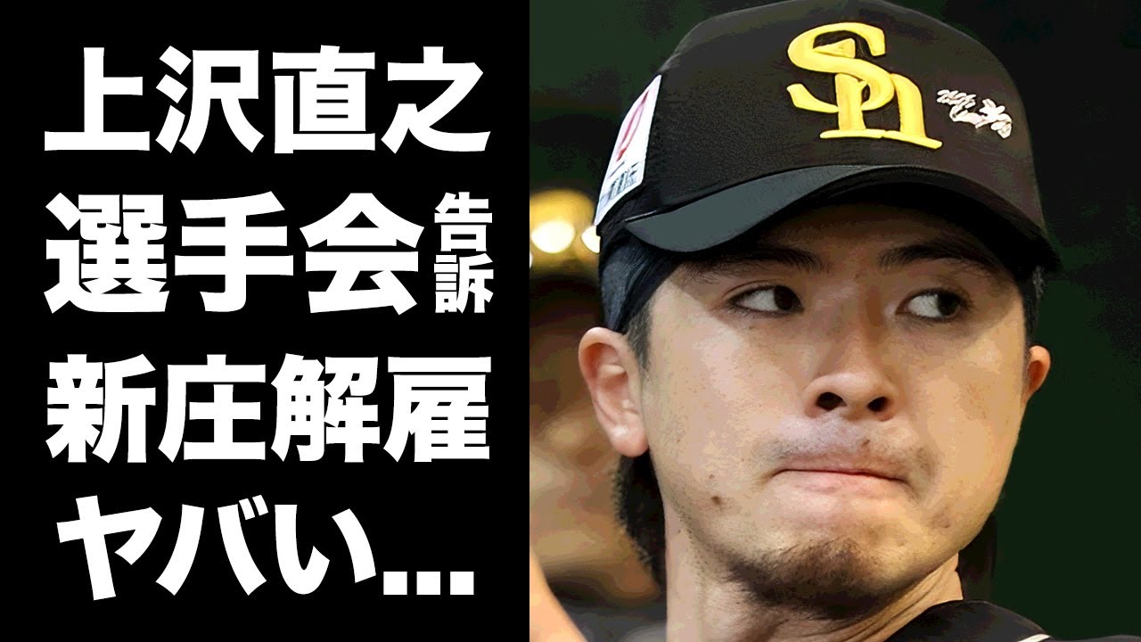 【驚愕】上沢直之に対する新庄監督の誹謗中傷発言で選手会が告訴...日ハム監督を突如解雇される真相に驚きを隠せない...ポスティングでホークス移籍した末路に言葉を失う...