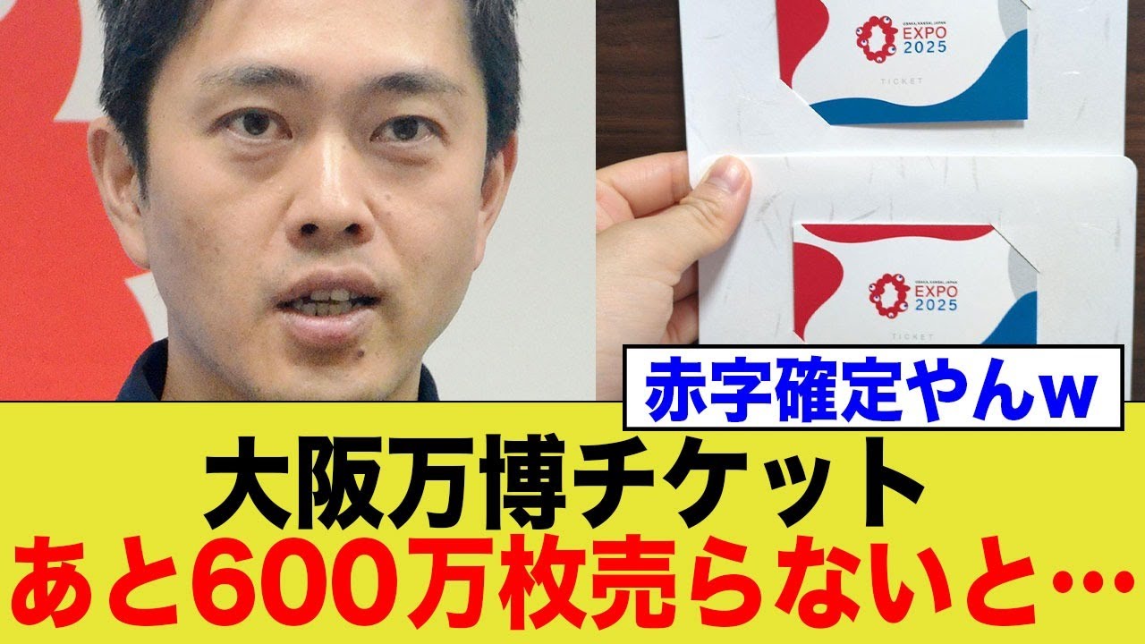 万博、赤字回避まであと半分！→もはや無理ゲーw