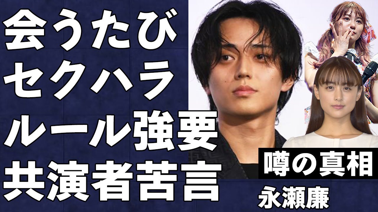 「永瀬廉が会うたびに胸を」暴露されたセクハラ内容に騒然…「すごく気持ち悪い」「正直やりにくい」共演者らが明かしたKing & Princeメンバーへの本音がヤバすぎる…"元彼女"の正体に絶句…