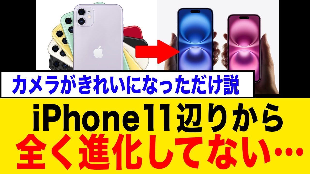 【Appleさぁ】iPhone 11から全く進化してなかったwww