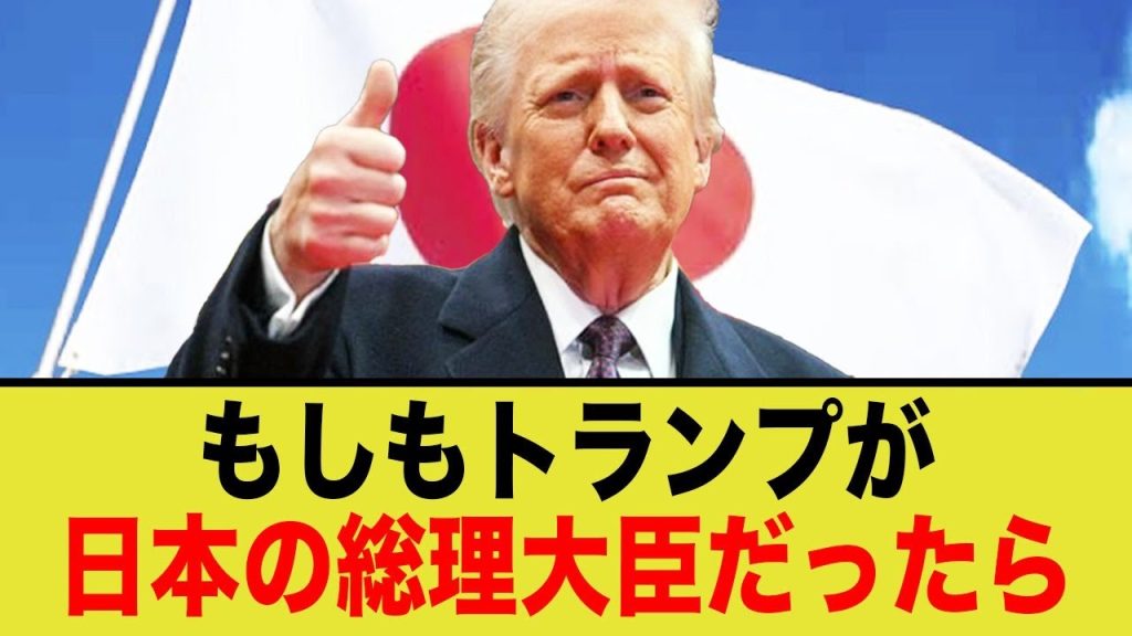 トランプさん、もしも日本の総理大臣だったら日本は…