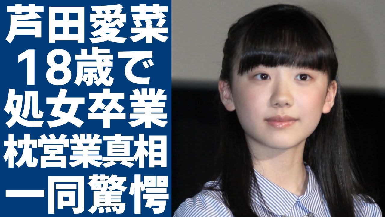 芦田愛菜が18歳の時に初体験と枕をした実態...「大人気子役」として売るために母親も抱かれていた真相に驚愕...バーニングの周防郁雄から気に入られるため脱いだ真の理由に驚きを隠さない...