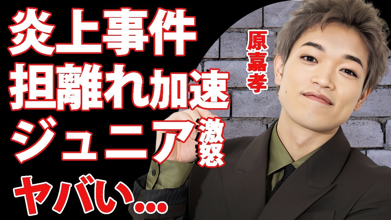 原嘉孝の炎上事件でtimeleszのファン離れが加速している真相...ジュニアアイドル達も激怒させた実態に驚きを隠せない...timeleszで一番人気がないメンバーがヤバすぎた...