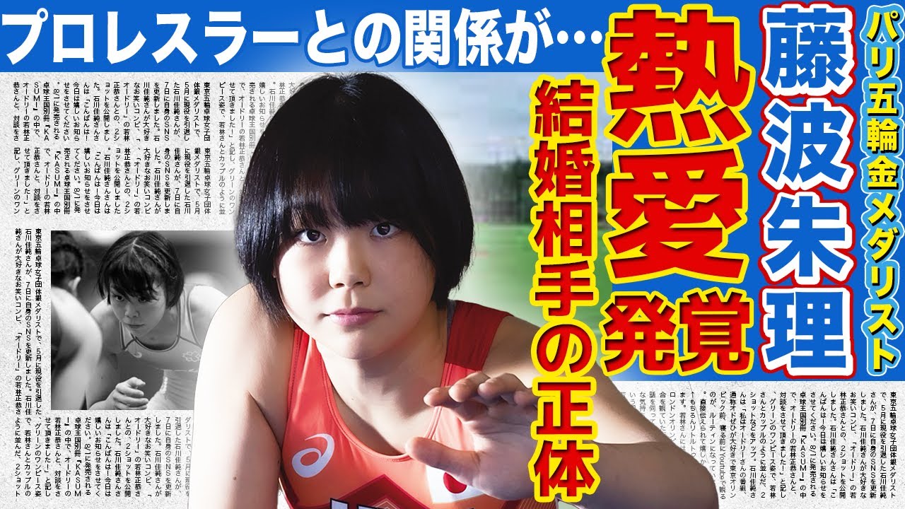 【女子レスリング】藤波朱理と大物プロレスラーの禁じられた関係…結婚相手の正体に驚きを隠せない!パリ五輪の試合が地上波で放送されなかった本当の理由に言葉を失う…柔道・角田夏実との力比べの結果がやばい!