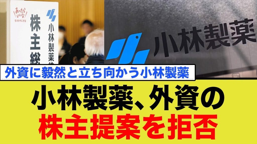 小林製薬、外資に毅然と立ち向かう！