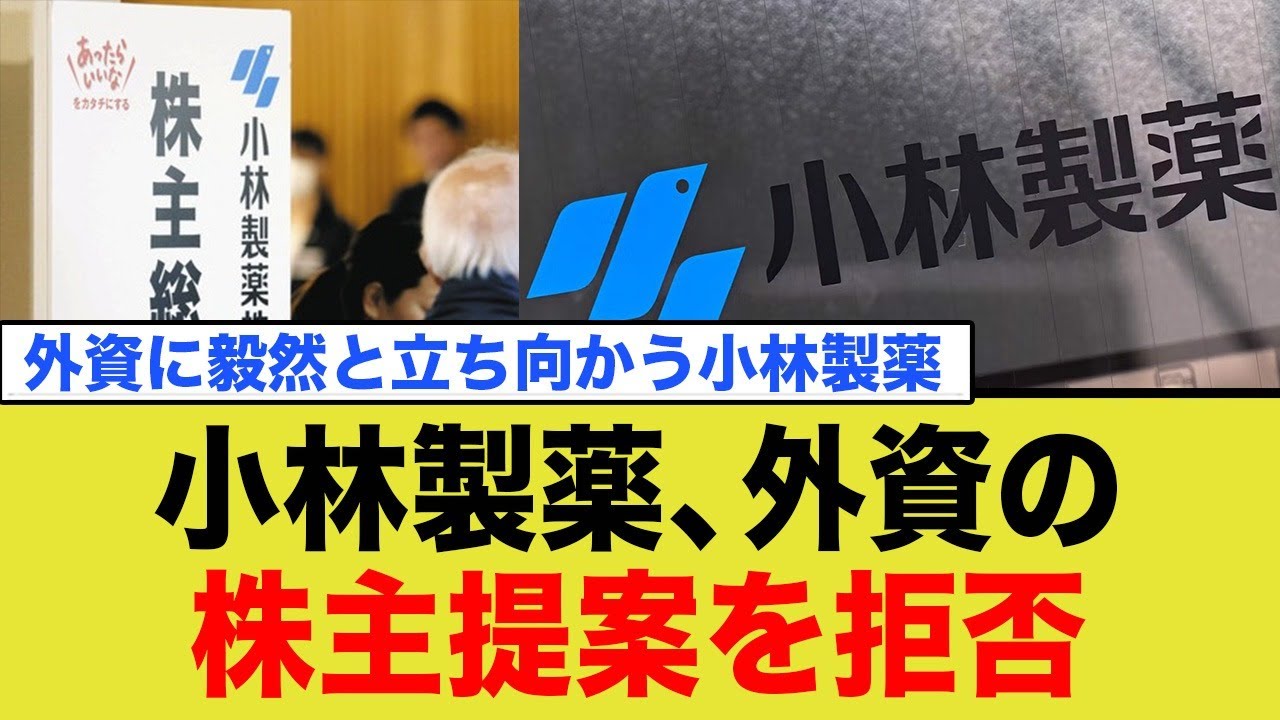 小林製薬、外資に毅然と立ち向かう！
