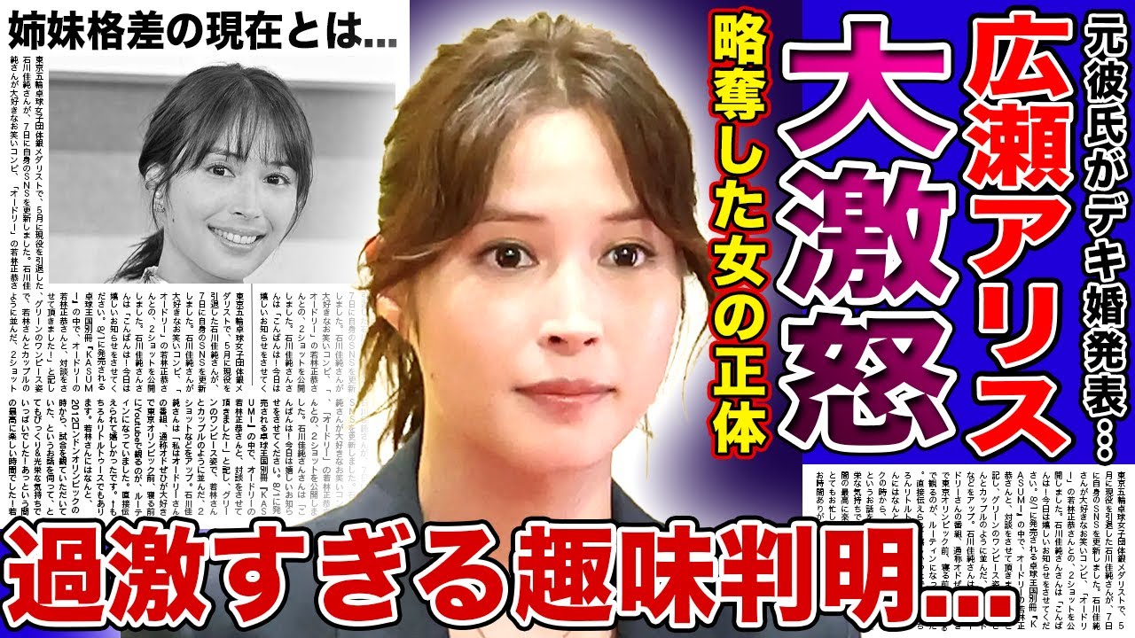 【衝撃】広瀬アリスが元彼のデキ婚発表に大激怒...激痩せした現在の姿に言葉を失う！「結婚しない」発言をしてしまった女優の過激すぎる趣味の内容...姉妹格差と言われる妹との現在の関係に驚きを隠せない！