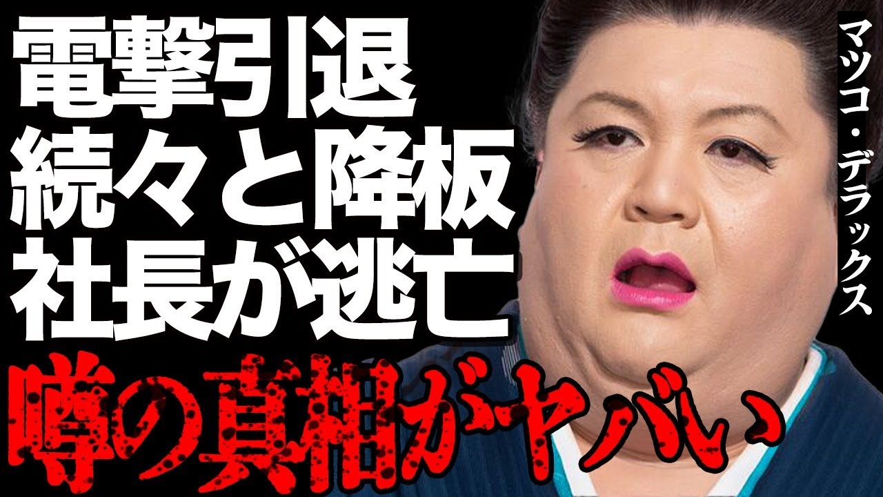 マツコ・デラックスが電撃引退を発表した真相がヤバい…続々と出演番組が降板決定している実態に茫然自失…所属事務所の「ナチュラルエイト」社長が●●億円のギャラを持ち逃げした衝撃の理由に言葉を失う…