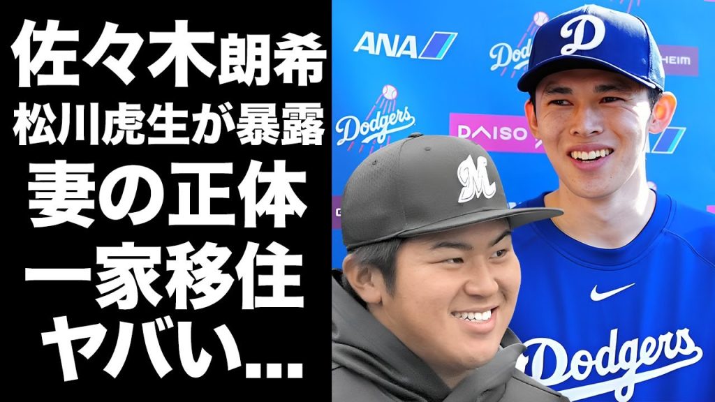 【驚愕】佐々木朗希が松川虎生に暴露されていた妻の正体...高級マンションで同棲していた目撃情報に驚きを隠せない...『ドジャース』加入で実は妻と母親も移住している真相に言葉を失う...
