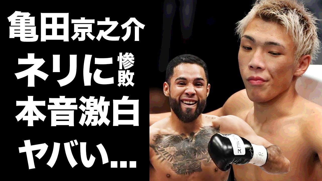 【驚愕】亀田京之介がネリにKO惨敗後に漏らした本音がヤバい...「あの時あいつ...」負け惜しみに聞こえるダウン見逃しで狂ってしまった計画の実態に驚きを隠せない...