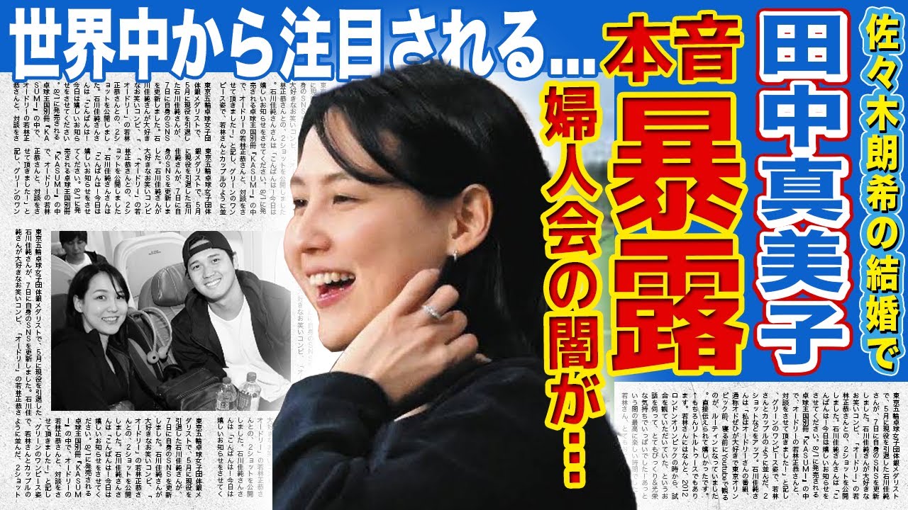 【衝撃】田中真美子が佐々木朗希の妻に助言した内容…ドジャース夫人会の洗礼内容に驚きを隠せない!日本人妻友達ができた大谷の奥様が世界中から注目される理由…あまりあるお金に手をつけない真相に言葉を失う!