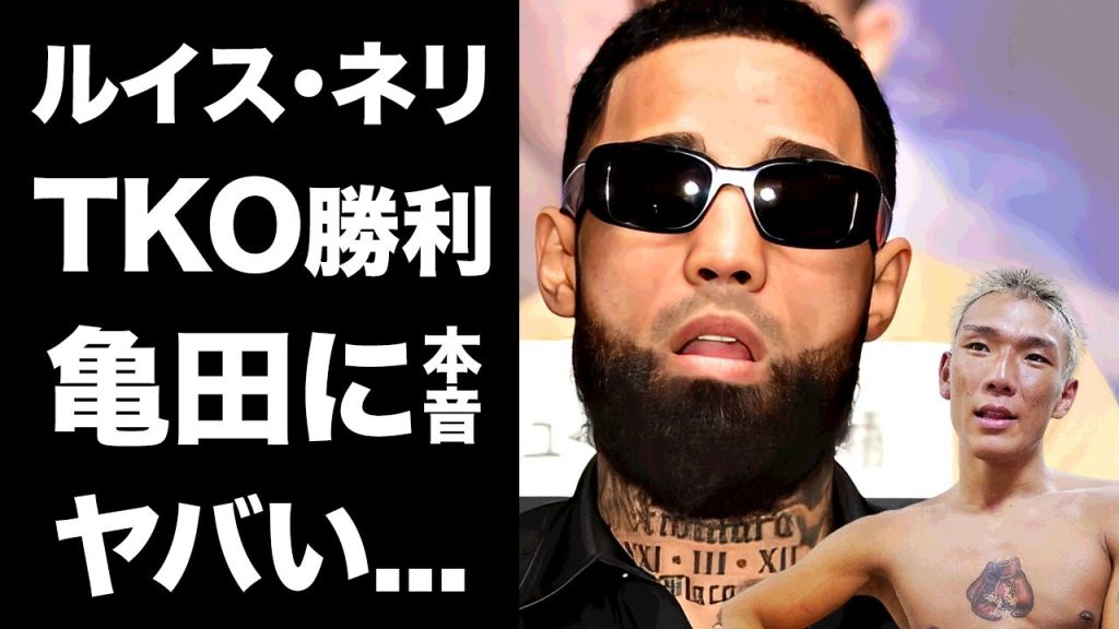 【驚愕】亀田京之介にTKO勝利したネリが漏らした本音がヤバい...「正直言うと...」悪童vs悪童の荒れ試合で起こっていたハプニングに言葉を失う...