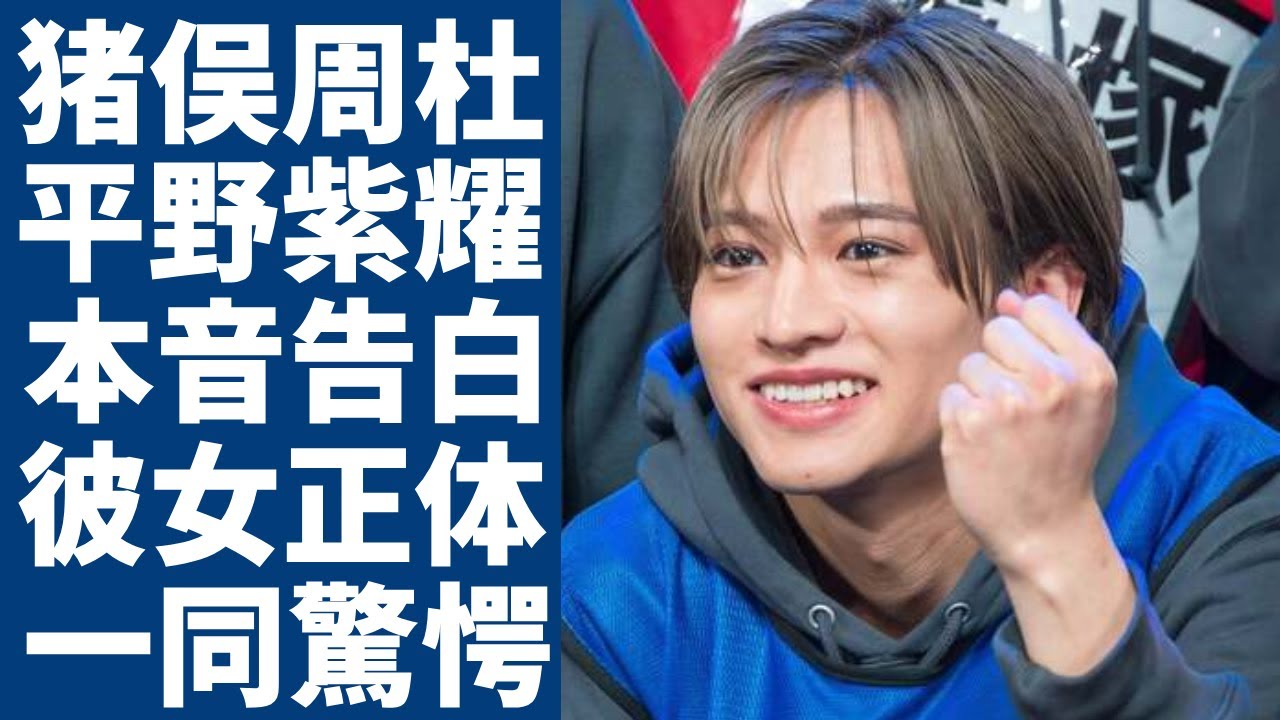 猪俣周杜のtimelesz新メンバー発表に平野紫耀が告白した本音に涙が止まらない...「ライバルグループ」加入を断った男気...噂される彼女の正体や結婚間近の真相に言葉を失う...