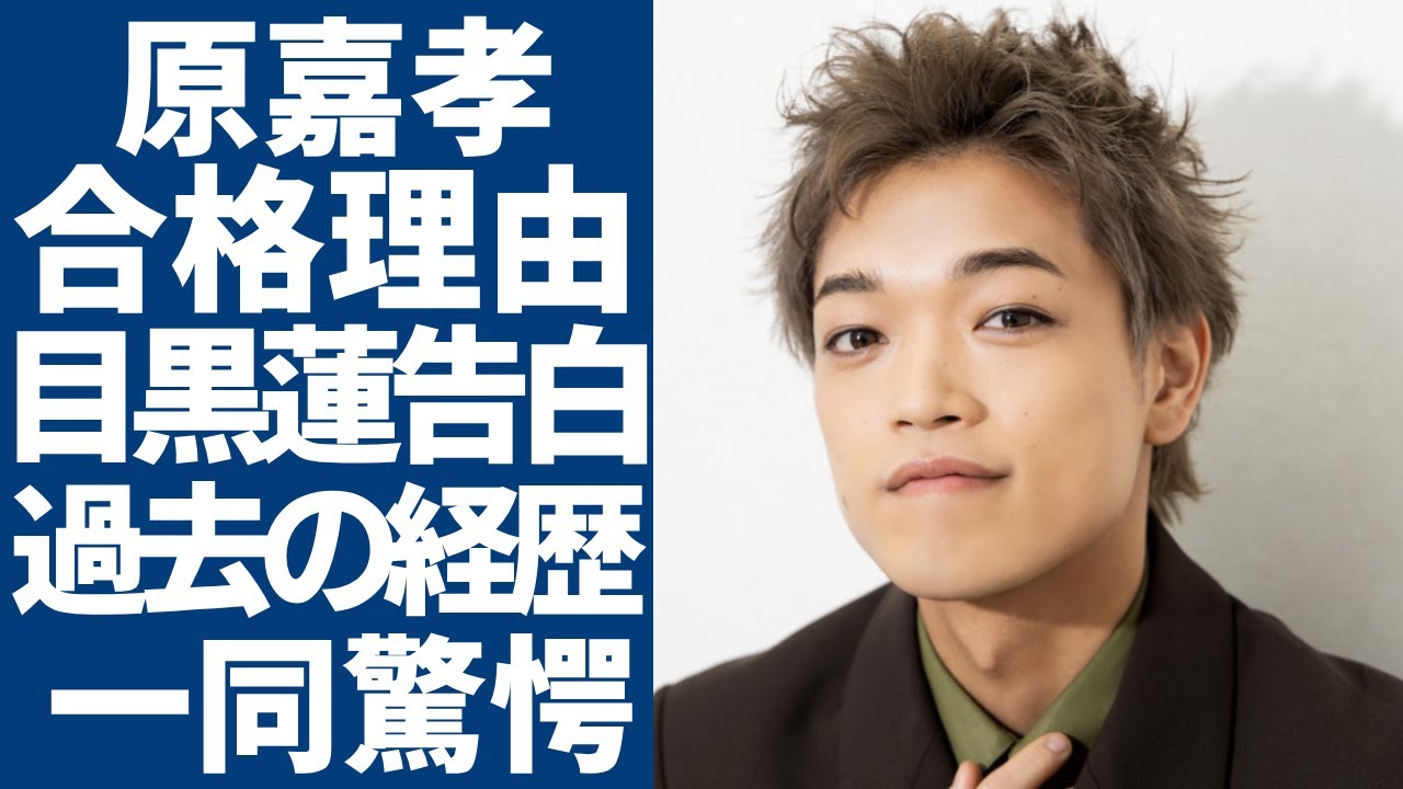 原嘉孝のtimelesz新メンバー合格に親友・目黒蓮が告白した本音に涙...隠された過去の経歴がヤバい...人気メンバーが明かした合格した本当の理由に一同驚愕...！
