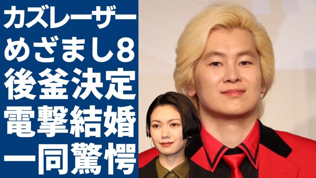 カズレーザーが「めざまし8」の後釜に選ばれた本当の理由...二階堂ふみと電撃結婚した真相に一同驚愕...！人気芸人『メイプル超合金』に起きたコンビ格差や電撃解散の裏側に驚きを隠さない...