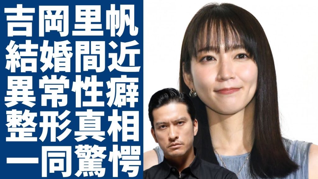 吉岡里帆が長瀬智也と結婚間近の真相...元彼達が拒絶した異常すぎる性癖の真相に一同驚愕...！大人気女優が整形していた実態...現在の年収に驚きを隠さない...