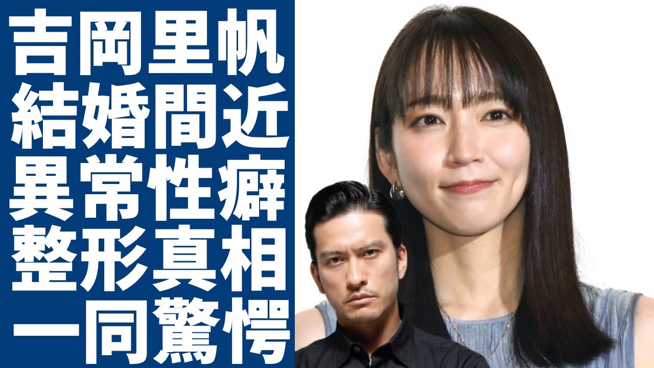 吉岡里帆が長瀬智也と結婚間近の真相...元彼達が拒絶した異常すぎる性癖の真相に一同驚愕...！大人気女優が整形していた実態...現在の年収に驚きを隠さない...