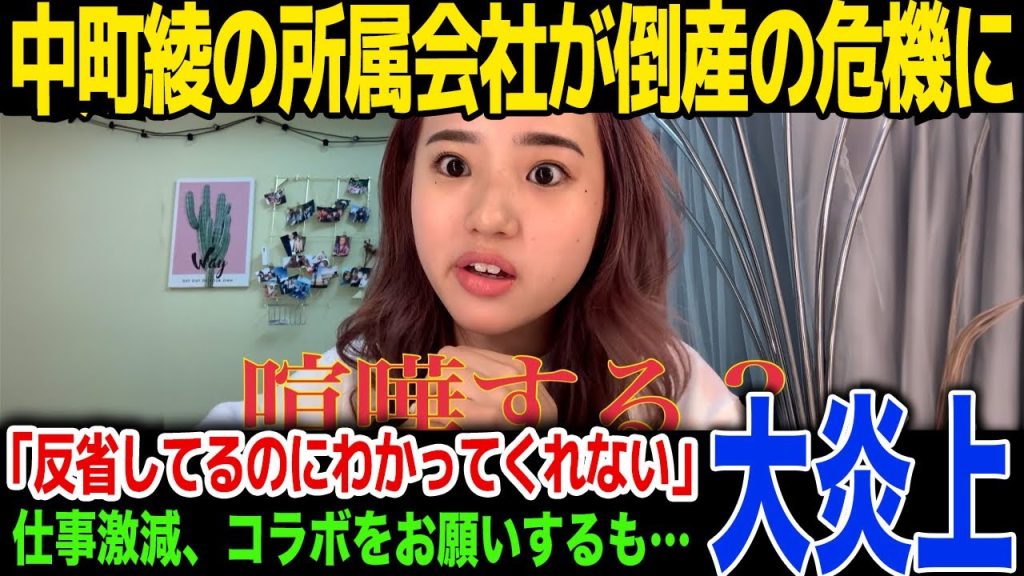 【引退】中町綾が所属する会社が倒産の危機…「反省しているのに誰もわかってくれない」発言が大炎上...コラボを懇願するも拒否される理由に一同驚愕！