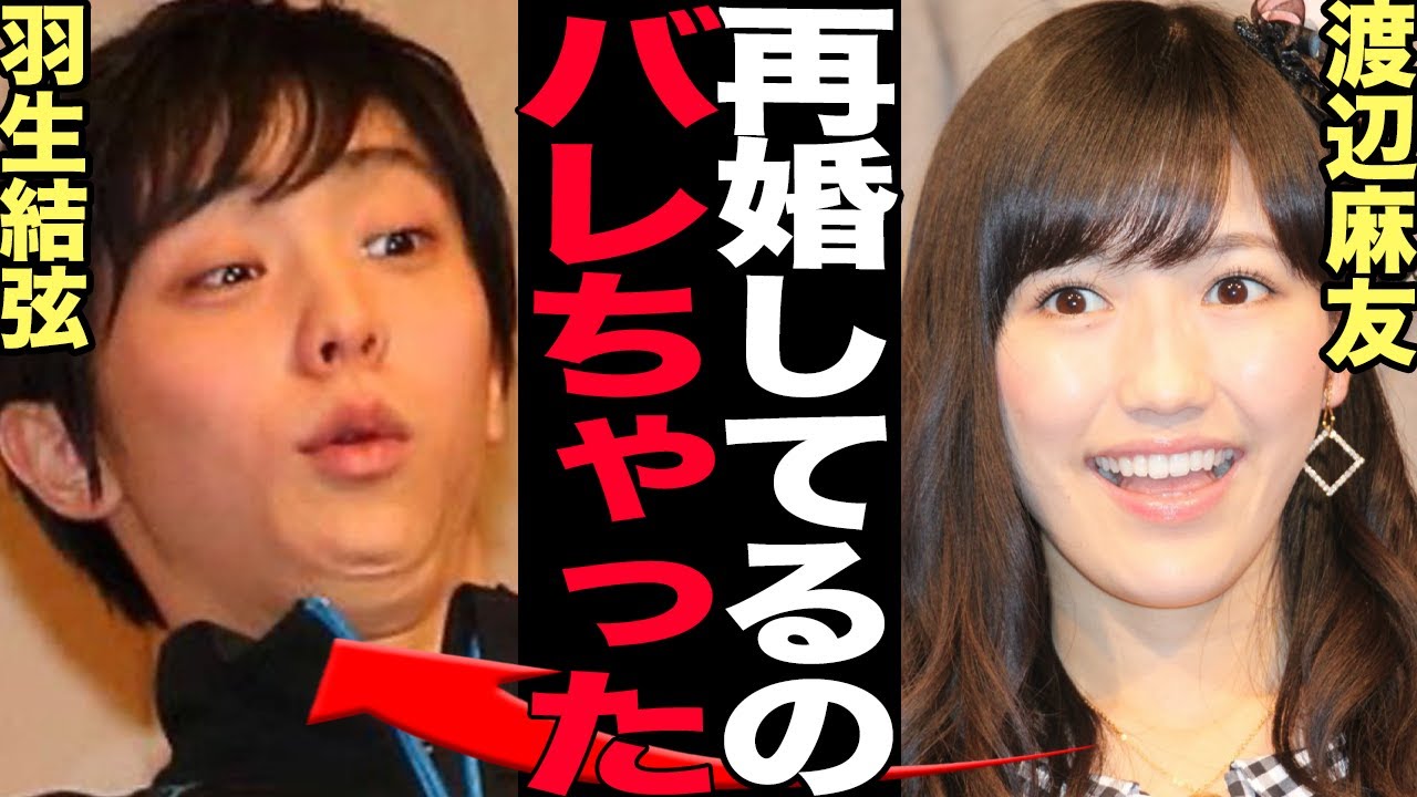羽生結弦が渡辺麻友を妻に迎え「再婚」していたか…妊娠まで発覚した全貌に一同驚愕！！【芸能】