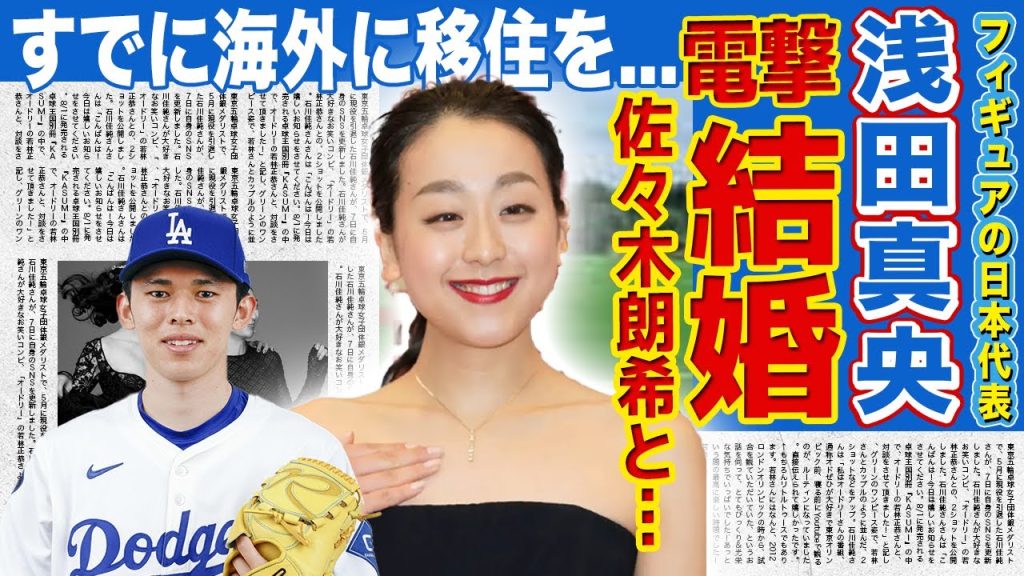 【フィギュア】浅田真央が電撃結婚したメジャーリーガーの正体...実は肉食だった元フィギュア選手の歴代彼氏との夜事情に驚きを隠せない！『ドジャース』に加入した若手のホープとの馴れ初めに言葉を失う！