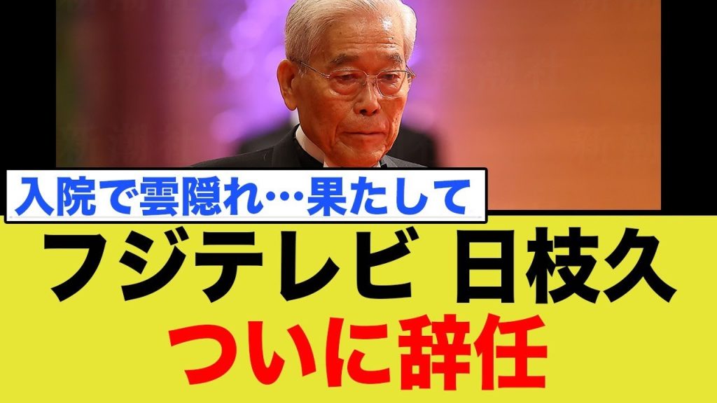 【速報】フジテレビ、日枝久ついに辞任決定！