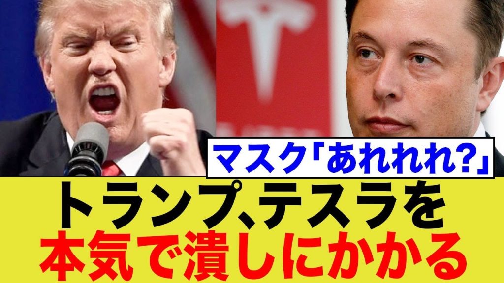 トランプ突然の手のひら返しにイーロン顔真っ赤ww