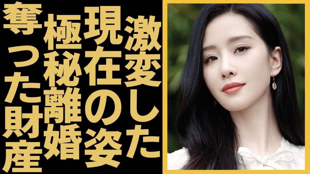 リウ・シーシーの別人になるほど激変した現在の姿...夫と実は極秘離婚していた実態...奪った財産の金額に一同驚愕…！
