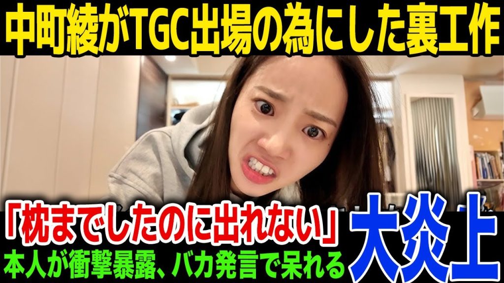 【枕疑惑】中町綾がTGC出場のためにした裏工作とは…「枕営業までしたのに出れないなら訴えていいか？」...バカすぎる発言に視聴者呆れる、今後の活動方針に一同驚愕！