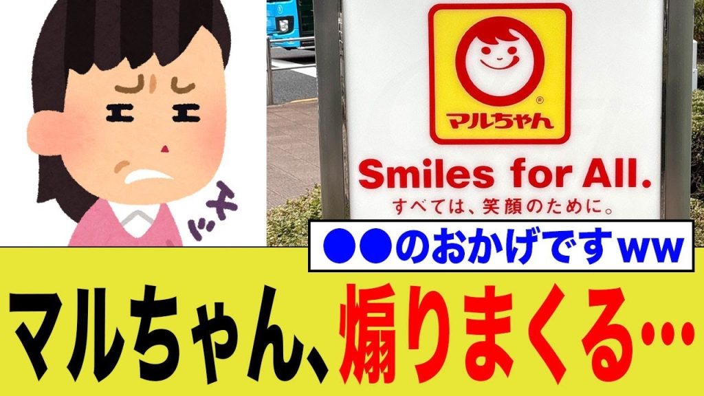 マルちゃん、まさかの●●を煽りまくるwww
