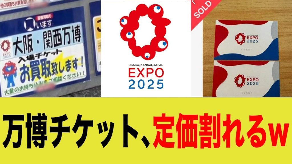 万博チケット、定価割れるw