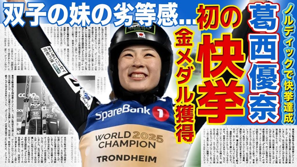 【ノルディック】葛西優奈が日本人初の金メダルを獲得...双子の妹が抱える劣等感の実態に驚きを隠せない！『ミラノ五輪』での活躍が期待される美人アスリートの父親の正体に驚きを隠せない！