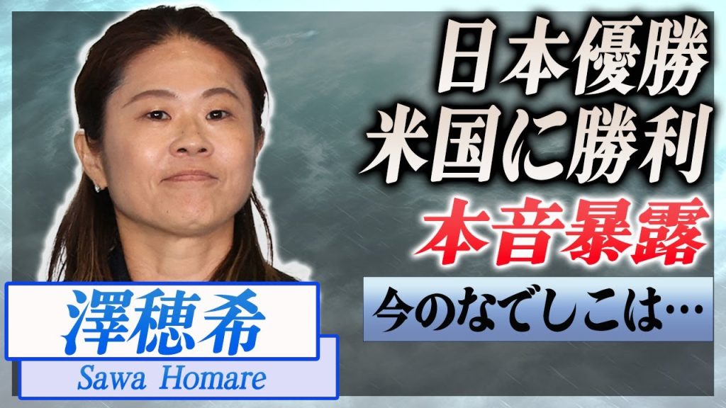 【衝撃】女子サッカー日本代表が１３年ぶりにアメリカ代表を撃破、澤穂希が本音激白…！『サッカー』で活躍した選手の現在の生活に驚きを隠せない…！