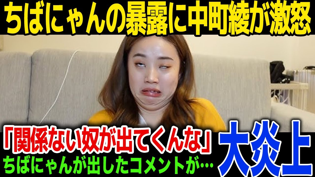 【激怒】中町綾がちばにゃんの暴露に大激怒…「関係ない奴が喋んな！」...ちばにゃんのファンも激怒、今後の活動方針に一同驚愕！