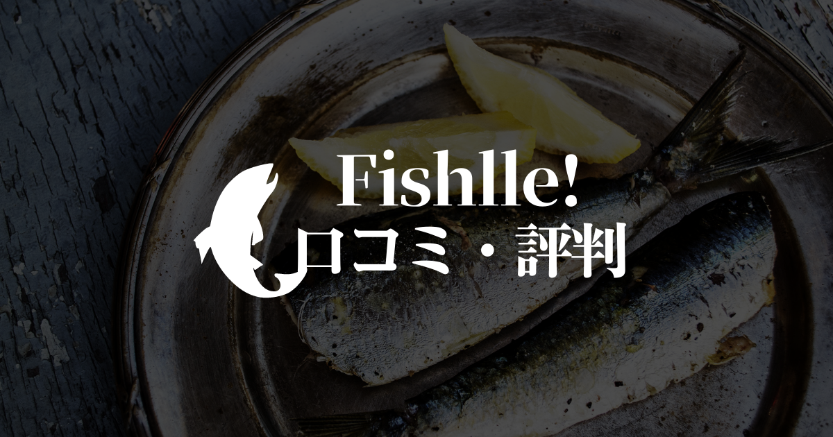 フィシュルの口コミ評判