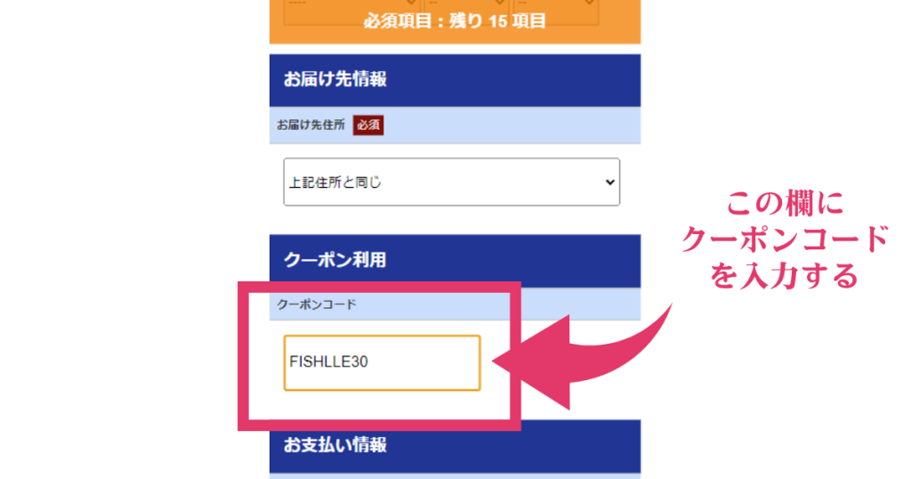 フィシュルのクーポンコード入力欄