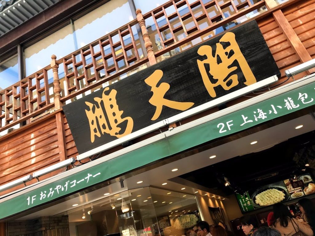 鵬天閣／横浜中華街で行ってはいけない店